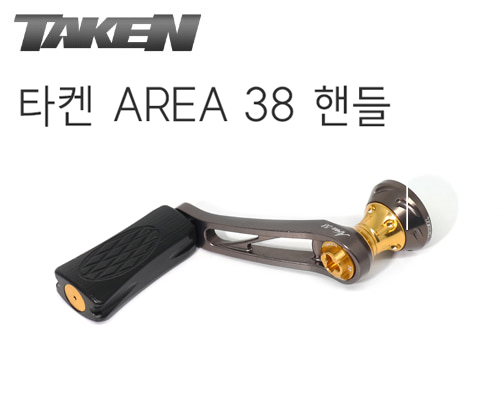타켄 AREA 38 핸들 (38mm) 노브변경된 NEW모델